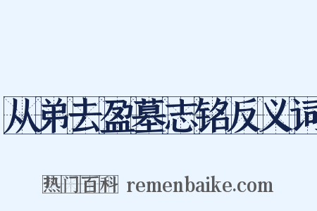 从弟去盈墓志铭反义词是什么意思的图片